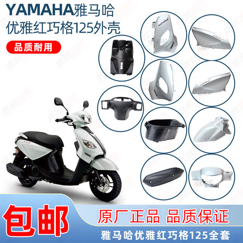 雅马哈巧格i125玉石白全车外壳
