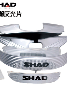 SHAD摩托车尾箱灯片夏德29 33 34 39 40 45 48后备箱反光片尾灯片