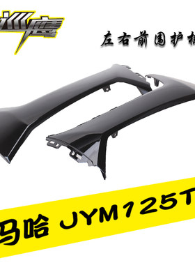 雅马哈巡鹰125电喷外壳侧板