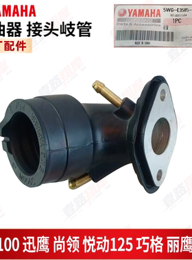 雅马哈凌鹰100迅鹰尚领悦动125巧格丽鹰福禧原装化油器接头岐管