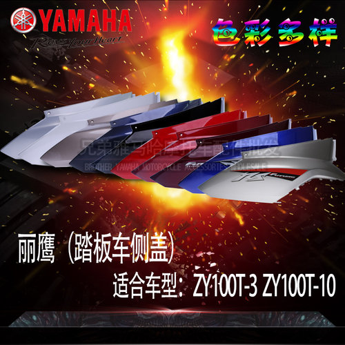 雅马哈悦鹰原装正品包邮侧护板