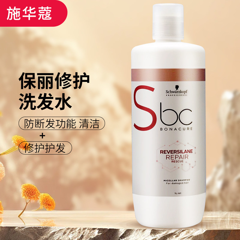 施华蔻BC保丽修护洗发水1L 深层滋养修护强韧分叉易断洗发露