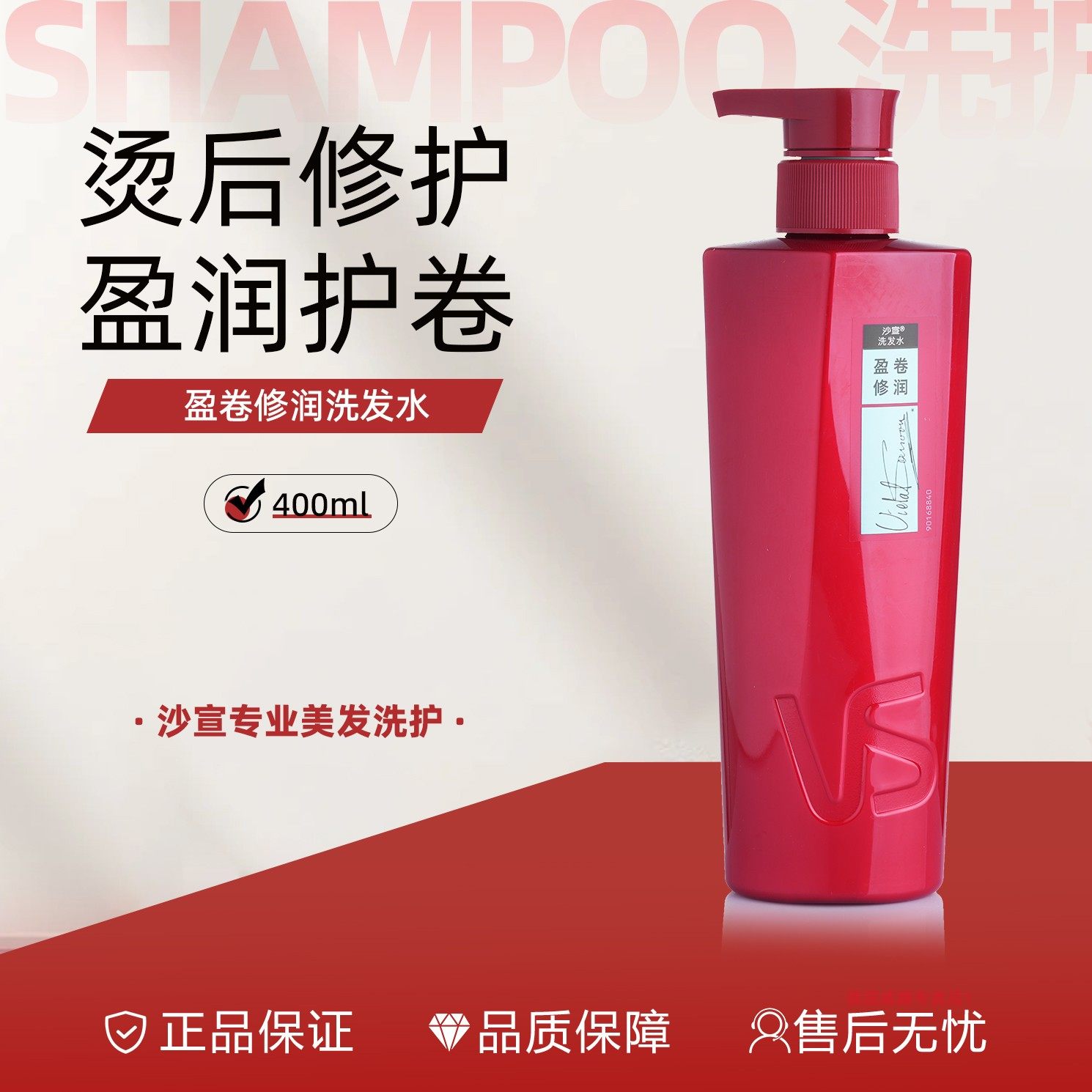 VS沙宣盈卷修润洗发水清洁保湿