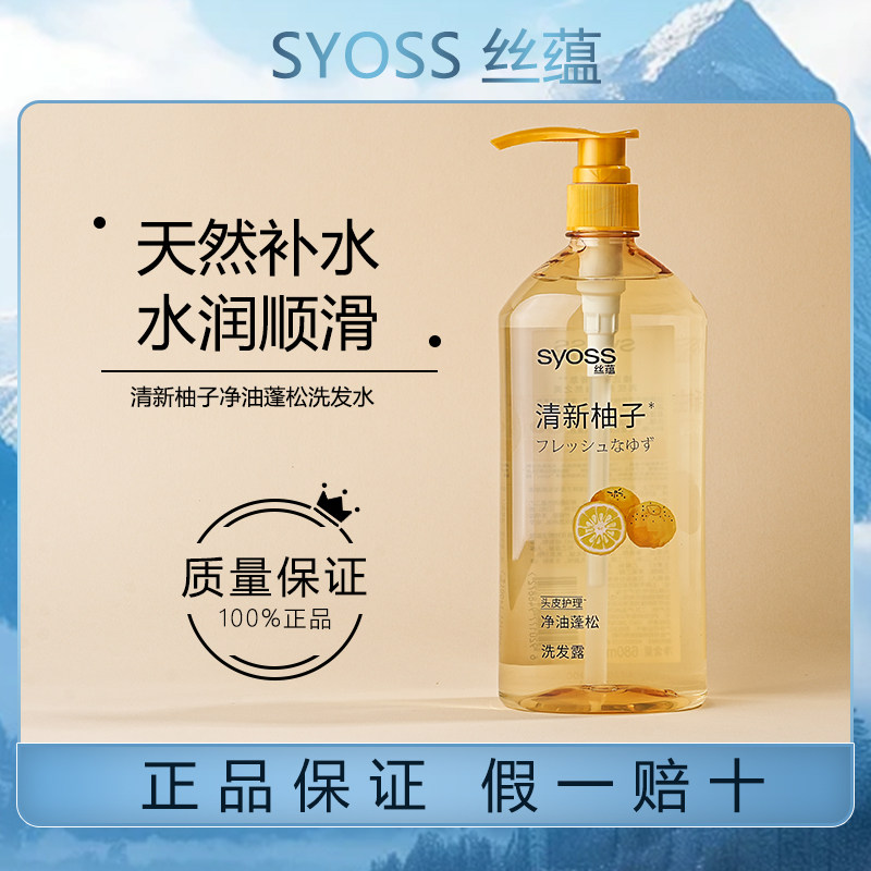 丝蕴清新柚子净油蓬松洗发水