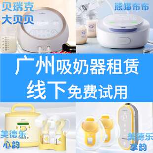 全品牌吸奶器出租赁贝瑞克大贝贝熊猫贝贝美德乐心韵致韵享韵追奶