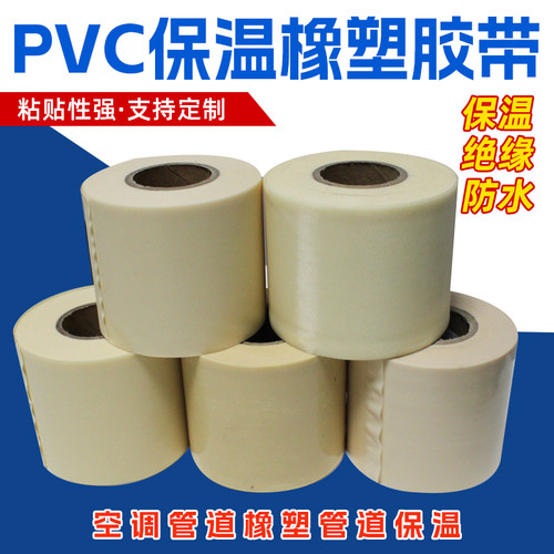 橡塑保温胶带PVC电工胶布