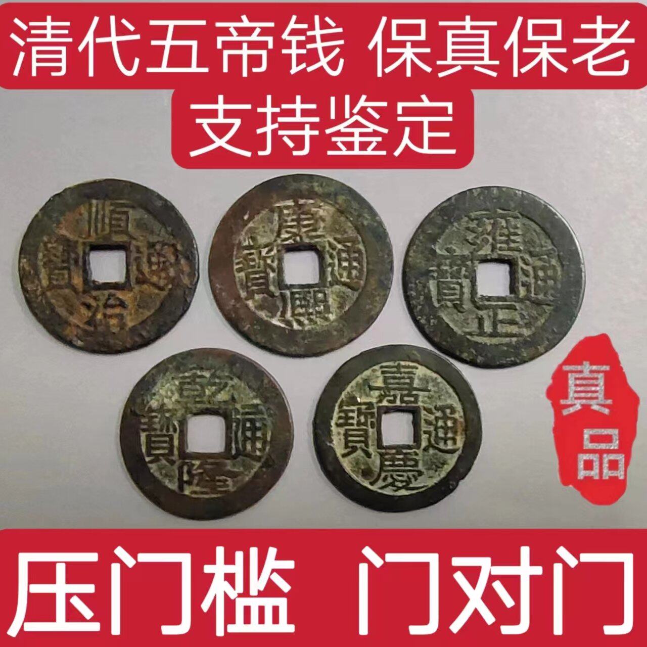 五帝钱真品六帝钱顺治康熙雍正乾隆嘉庆道光包真压门槛装修过门石_虎窝淘