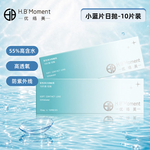 优络美防紫外线小蓝片一次性日抛