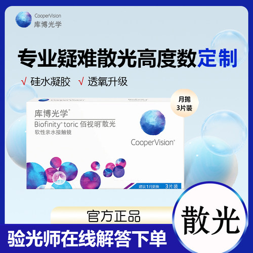 库博光学佰视明散光定制隐形眼镜硅水凝胶月抛3片装高度数近视