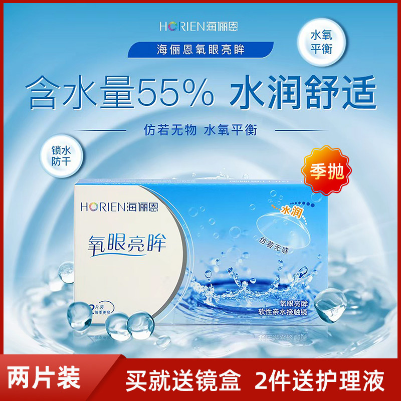 海俪恩氧眼隐形近视眼镜透明片季抛2片装高含水水润轻薄官方正品