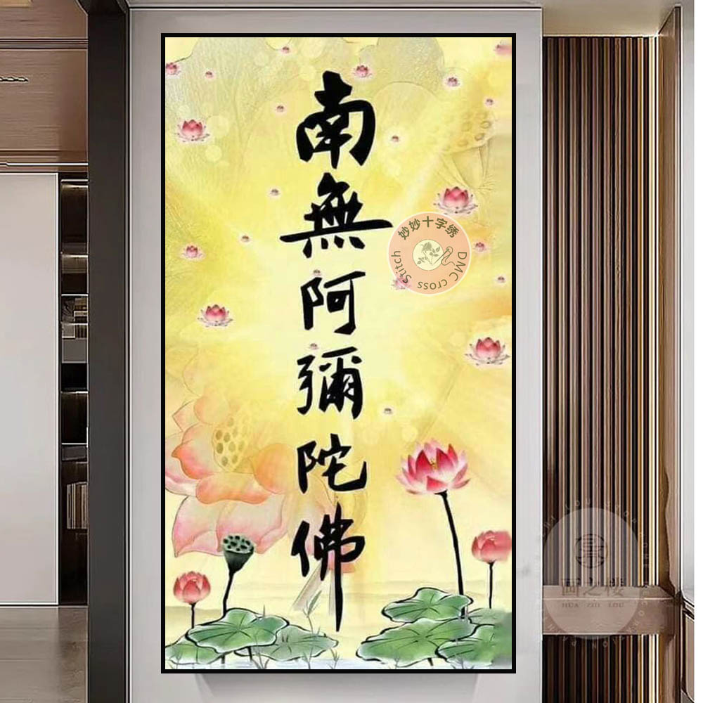 5D南无阿弥陀佛钻石画无量寿佛像菩萨如来禅意十字绣玄关2026新款