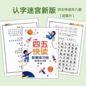 儿童四五快读配套练习册识字基础互动训练纸幼儿启蒙学前认字迷宫