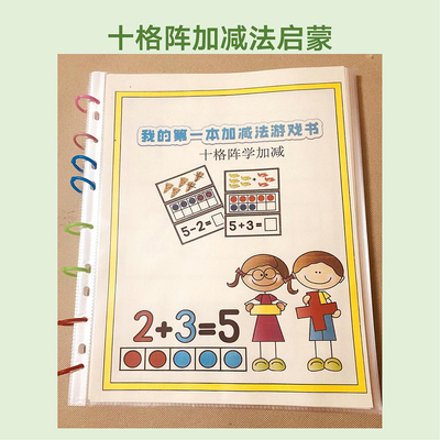 幼儿园十格阵加减法启蒙