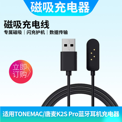 适用唐麦K2SPro蓝牙耳机充电线