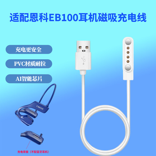 适用恩科骨传导耳机充电线