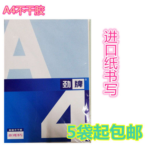 厂家直营A4空白不干胶进口纸自粘标签贴纸包装箱专用五袋包邮促销