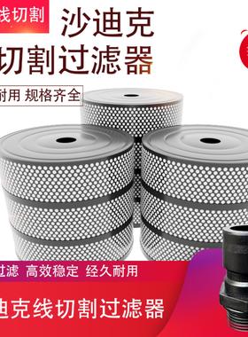 ALN400沙迪克慢走丝过滤器SHF-25E台湾庆鸿慢走丝过滤纸芯D7DF016