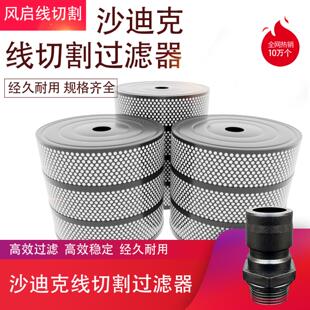 ALN400沙迪克慢走丝过滤器SHF 25E台湾庆鸿慢走丝过滤纸芯D7DF016