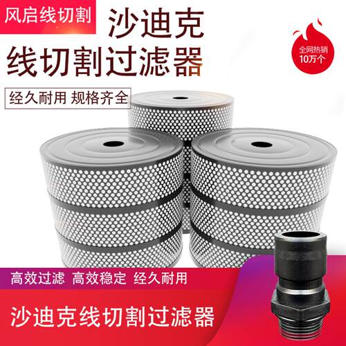 西部慢走丝过滤器FILTERSW40