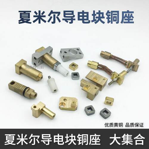 阿奇夏尔米慢走丝导电块固定座