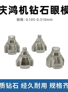 庆鸿慢走丝钻石眼模CH1010.2原装台湾庆鸿自动穿线机导丝器CH102