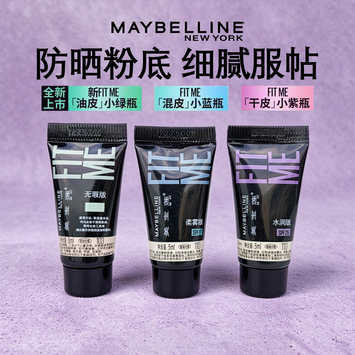 美宝莲fitme粉底液小样superstay试用装控油遮瑕保湿持久学生裸妆