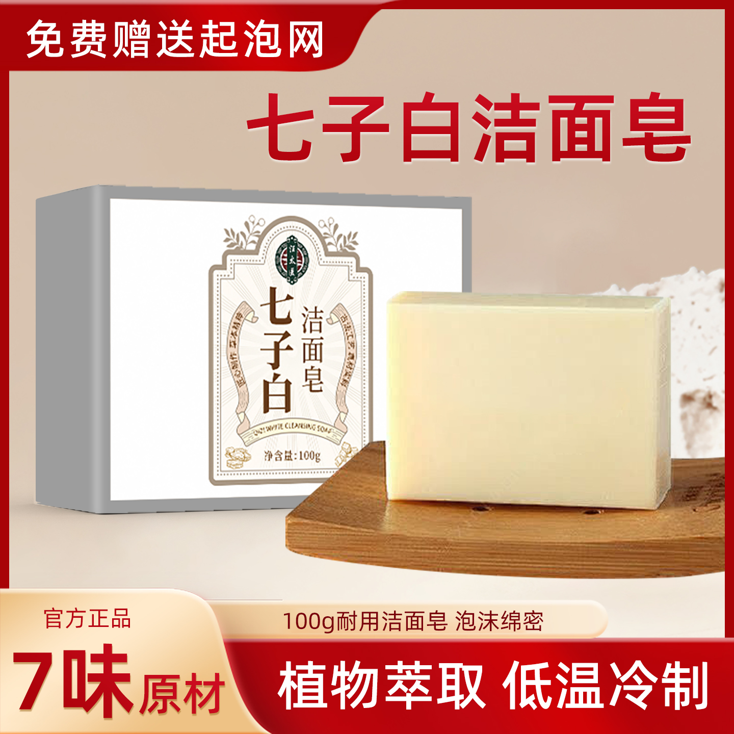 汪太医七子白洁面皂清洁护肤草本沐浴养肤手工皂面部洗脸皂家用