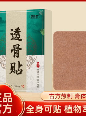 御筋堂颈肩腰腿透骨贴全身关节膝盖男女肩膀脖子腰部暖贴正品