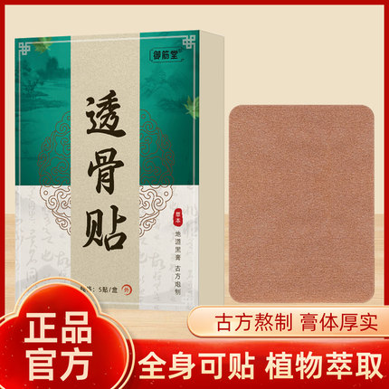 御筋堂颈肩腰腿透骨贴全身关节膝盖男女肩膀脖子腰部暖贴正品
