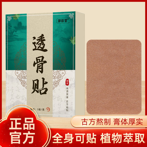 御筋堂颈肩腰腿透骨贴