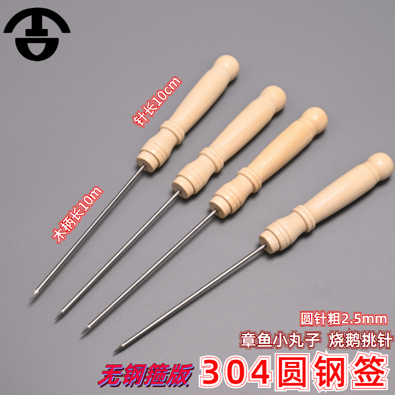 304不锈钢烤签章鱼小丸子工具Q蛋仔机鱼丸针钢针挑针木柄针小锥子