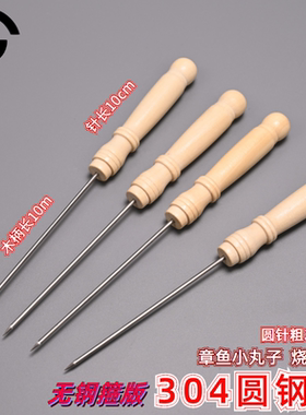 304不锈钢烤签章鱼小丸子工具Q蛋仔机鱼丸针钢针挑针木柄针小锥子