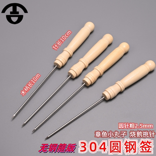 304不锈钢烤签章鱼小丸子工具Q蛋仔机鱼丸针钢针挑针木柄针小锥子