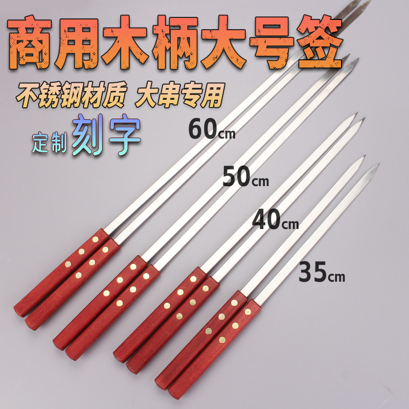 不锈钢木柄烧烤签油边签大号图片