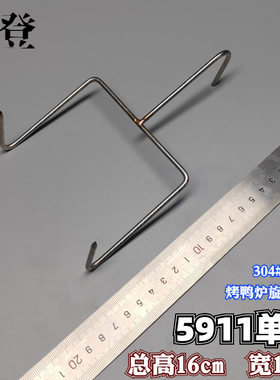 850型烤鸭炉挂式烤鸭钩多用钩吊炉不锈钢挂钩子通用配件5911挂钩