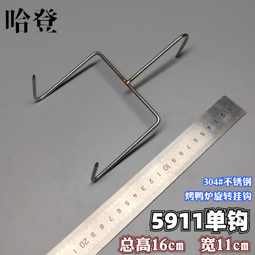 850型烤鸭炉挂式烤鸭钩多用钩吊炉不锈钢挂钩子通用配件5911挂钩