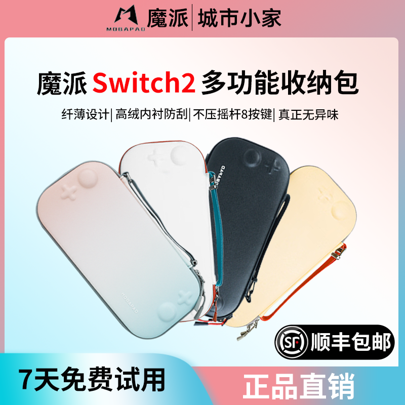 魔派Switch2收纳包防摔防水