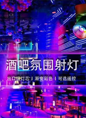 酒吧氛围灯清吧七彩自动变色网红装饰KTV餐厅舞蹈室酒馆彩色射灯