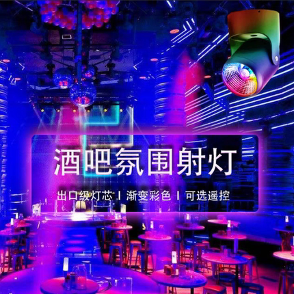 酒吧氛围灯清吧七彩自动变色网红装饰KTV餐厅舞蹈室酒馆彩色射灯