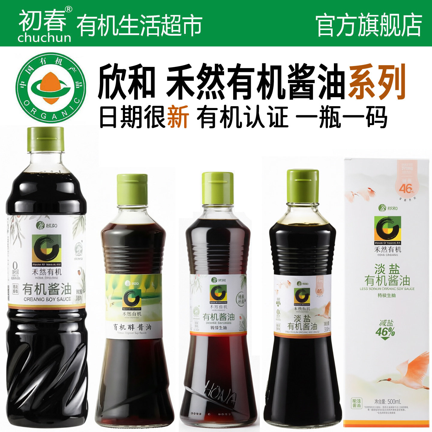 秒杀特级有机酱油900ml纯粮酿造0%添加欣和禾然生抽鲜香鲜味调料