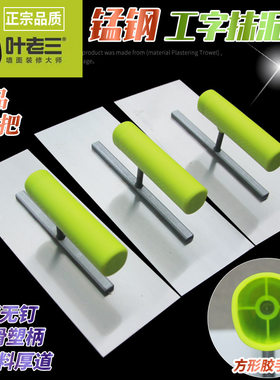 叶老三抹泥板方形胶把工字抹泥刀泥工用锰钢铁板无钉泥抹子抹灰刀