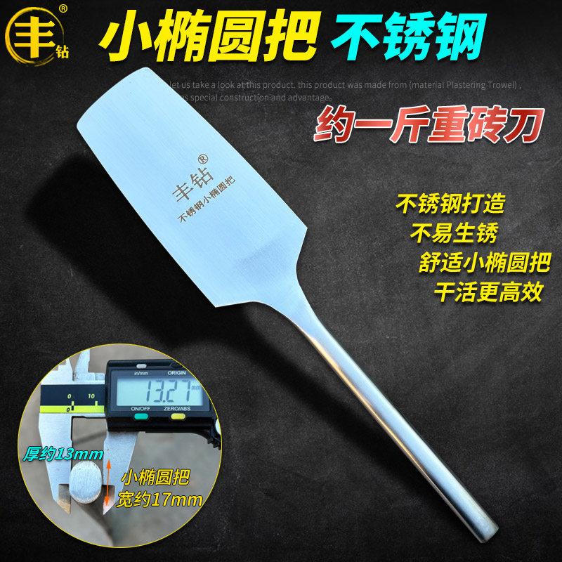 丰钻不锈钢砌刀约1斤重砖刀小椭圆把瓦刀泥瓦工砌墙工具泥刀砍砖