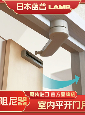 日本lamp世嘉智尼蓝普室内房门阻尼器闭门器表面安装式LDD-K