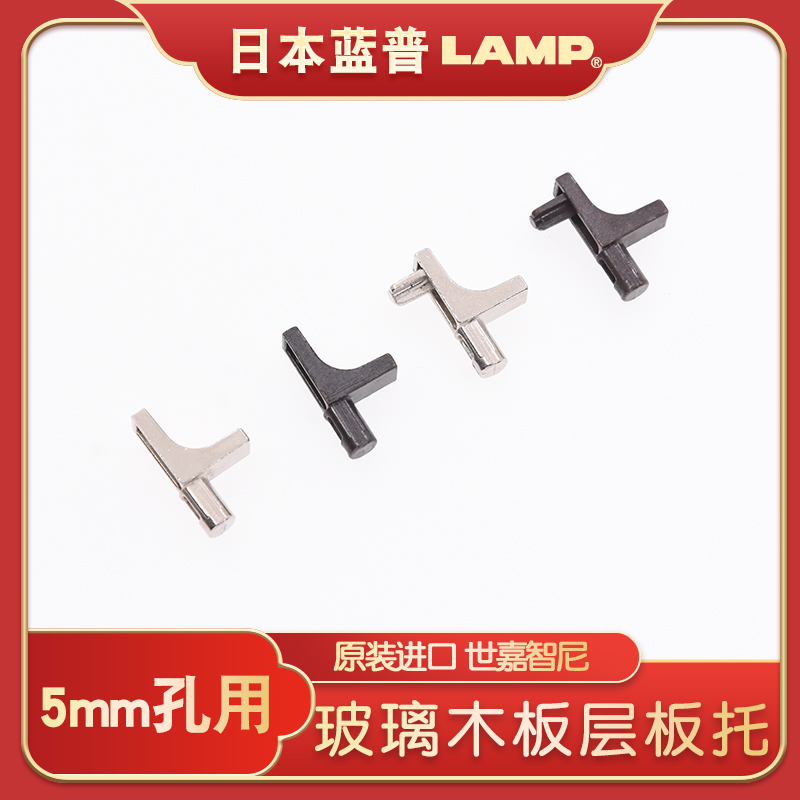 日本lamp层板托玻璃隔板托支架