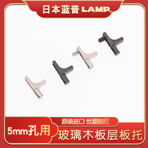 日本lamp层板托玻璃隔板托支架