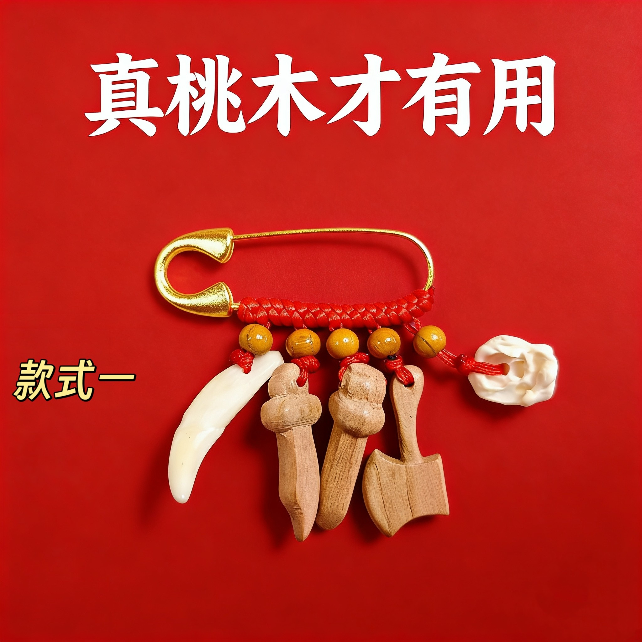 桃木剑宝宝婴儿童别针平安挂件随身真狗牙孕妇胸针新生儿礼物配饰