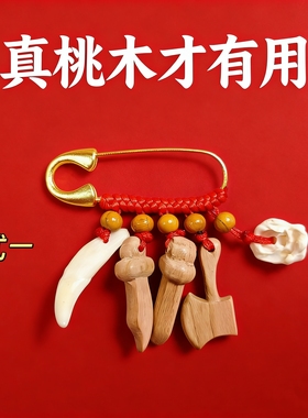 桃木剑宝宝婴儿童别针平安挂件随身真狗牙孕妇胸针新生儿礼物配饰