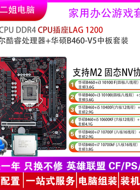 华硕B460主板搭配套装CPU i3 10100 i5 10400F i7 10700KF游戏