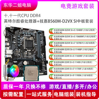 技嘉主板B560M套装CPU i5 10400 10700 11600KF i7 11700F 3A游戏