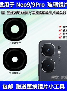 适用于iQOO Neo9摄像头镜片Neo9Pro手机后置照相机玻璃镜面镜头盖